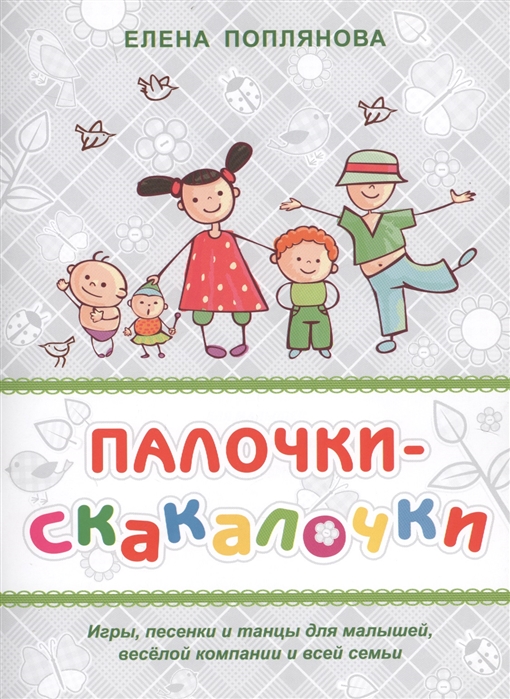 

Палочки-скакалочки