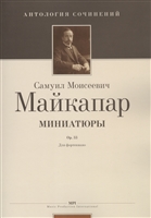 Миниатюры. Ор. 33. Для фортепиано Миниатюры. Ор. 33. Для фортепиано