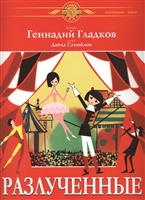 Разлученные Разлученные