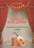 Трубадур и его друзья. Музыкальное представление. Клавир Трубадур и его друзья. Музыкальное представление. Клавир