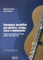 Камерные ансамбли для флейты, гитары, альта и виолончели Камерные ансамбли для флейты, гитары, альта и виолончели