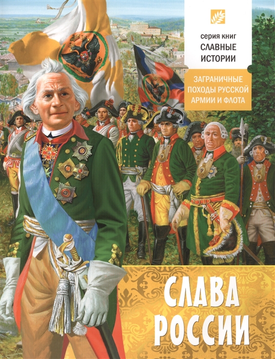 Проказов Б. - Слава России Заграничные походы русской армии и флота