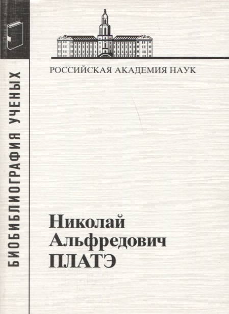 

Николай Альфредович Платэ 1934-2007