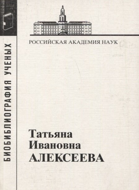

Татьяна Ивановна Алексеева 1928-2007
