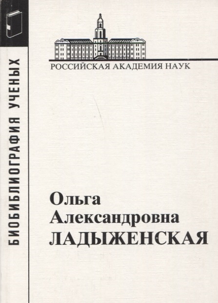 

Ольга Александровна Ладыженская 1922-2004