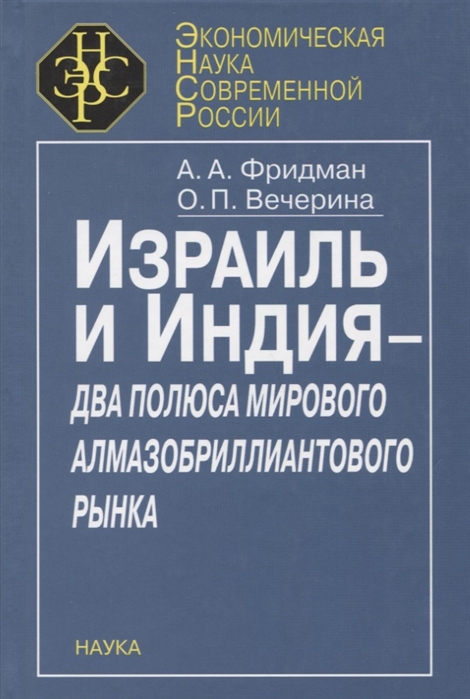 Фридман А., Вечерина О. - Израиль и Индия - два полюса мирового алмазобриллиантового рынка