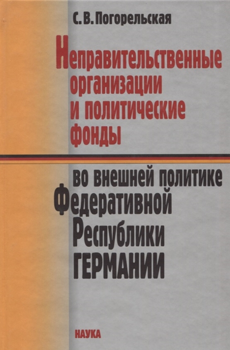 

Неправительственные организации и политические фонды во внешней политике Федеративной Республики Германии