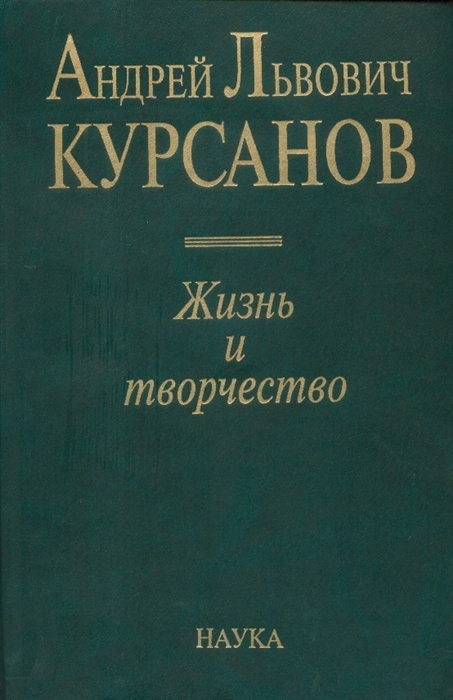 

Андрей Львович Курсанов Жизнь и творчество