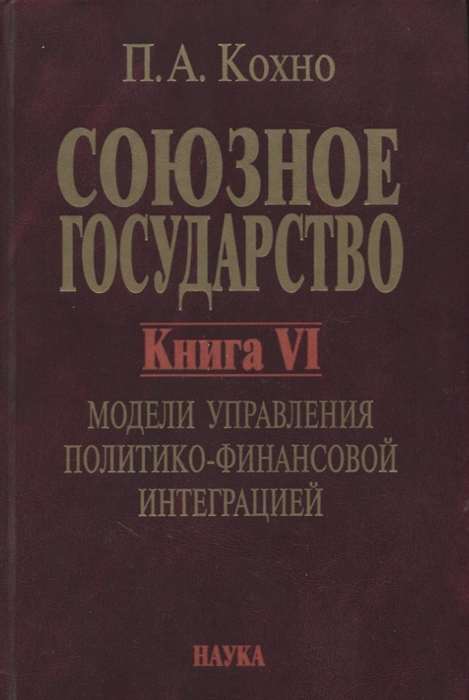 

Союзное государство Книга VI Модели управления политико-финансовой интеграцией