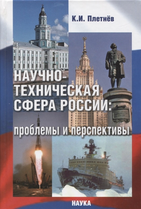 

Научно-техническая сфера России проблемы и перспективы