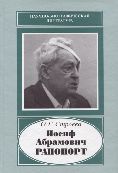 

Иосиф Абрамович Рапопорт 1912-1990
