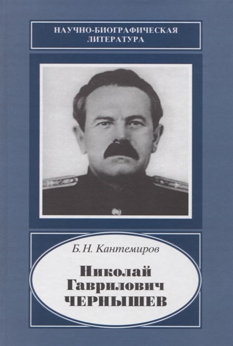 Кантемиров Б. Николай Гаврилович Чернышев 1906-1953