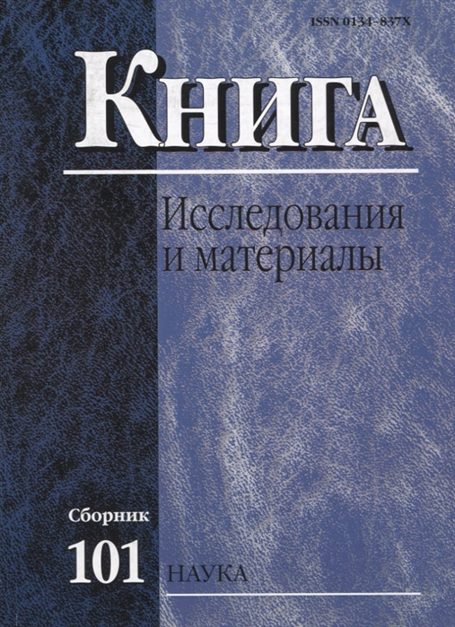 

Книга Исследования и материалы Сборник 101