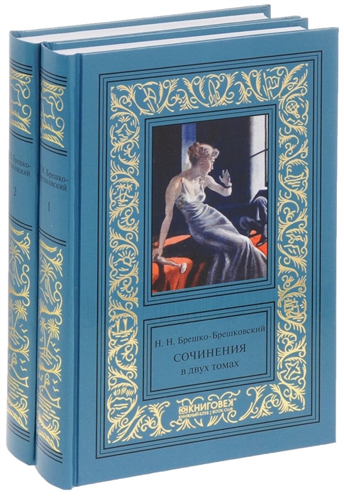 

Н Н Брешко-Брешковский Сочинения в 2 томах комплект из 2 книг