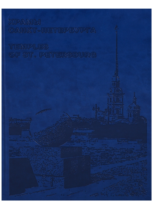 

Храмы Санкт-Петербурга Temples of St Petersburg на английском и русском языках
