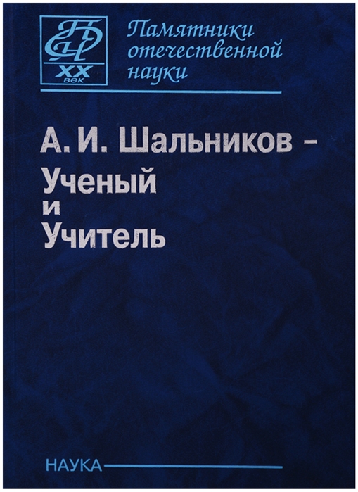 

А И Шальников - Ученый и Учитель