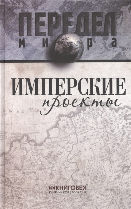 

Имперские проекты