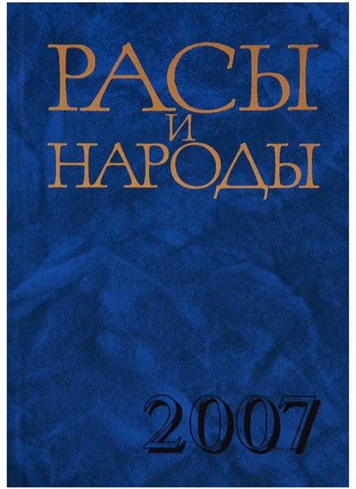 

Расы и народы Выпуск 33 Современные этнические и расовые проблемы