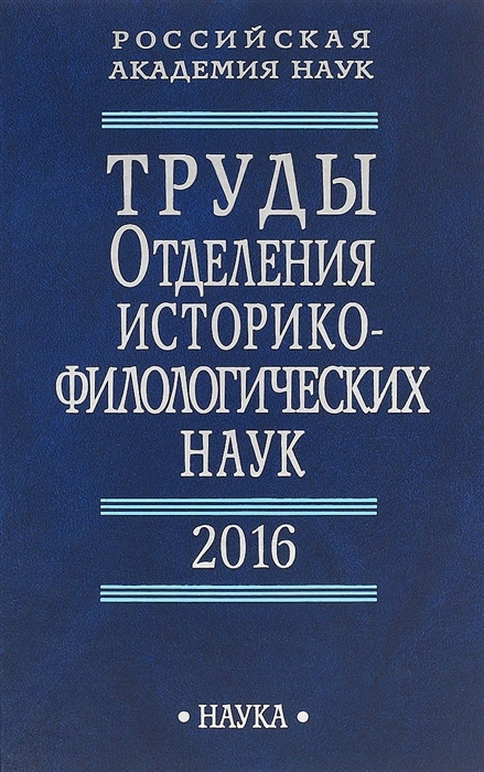 

Труды Отделения историко-филологических наук 2016