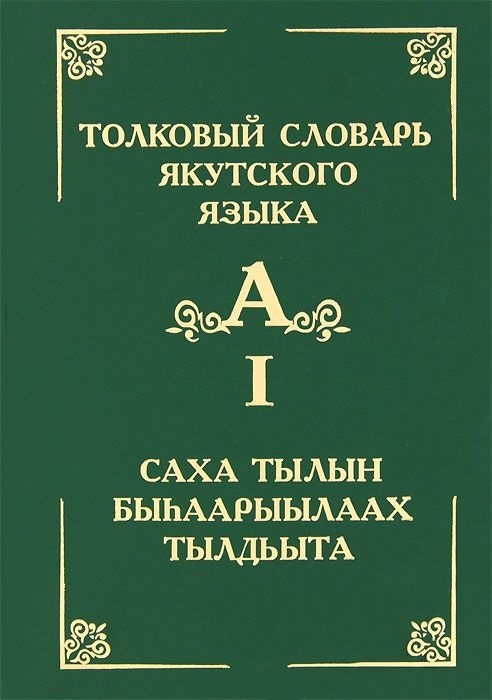 

Толковый словарь якутского языка Саха тылын быhаарыылаах тылдьыта Том 1 Буква А