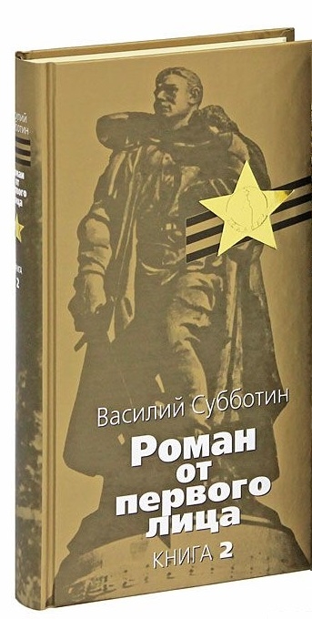 Роман от первого лица В 2 книгах Книга 2 Старые казармы Дорога на Брокен Вдругой стране