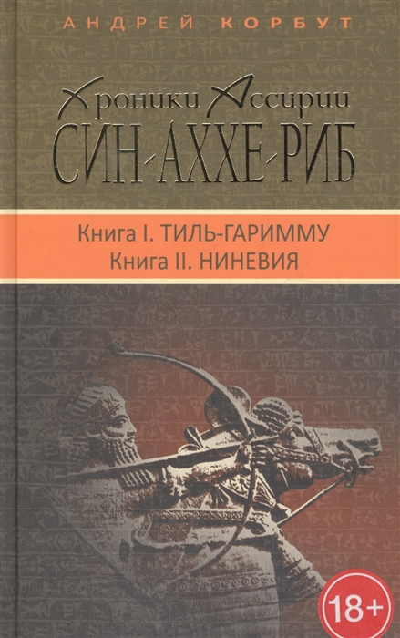 

Хроники Ассирии Син-аххе-риб Книга I Тиль-Гаримму Книга II Ниневия