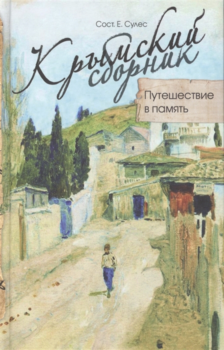

Крымский сборник Путешествие в память