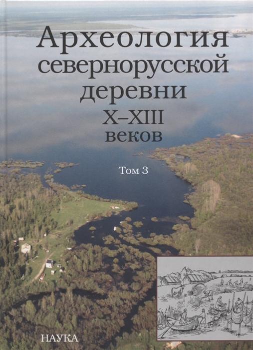 

Археология севернорусской деревни Х-ХIII веков Средневековые поселения и могильники на Кубенском озере В 3 томах Том 3 Палеоэкологические условия общество и культура