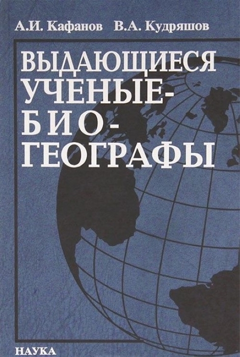 

Выдающиеся ученые-биогеографы биоблиографический справочник