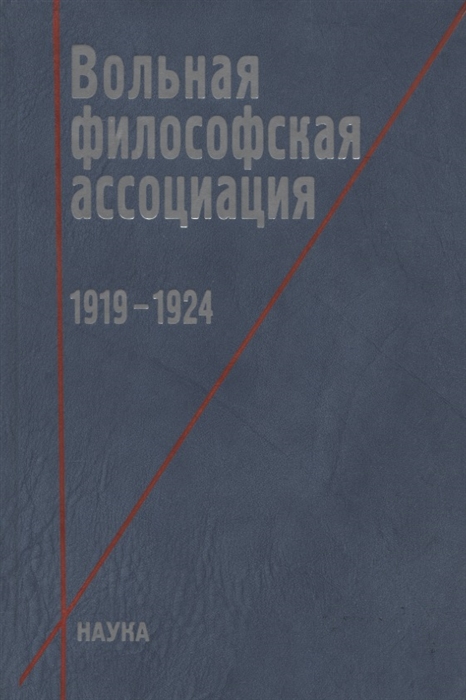 

Вольная философская ассоциация 1919-1924