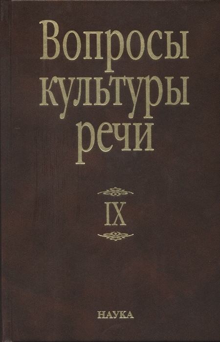 

Вопросы культуры речи Выпуск IX