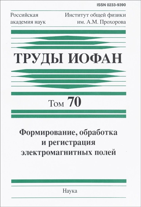

Труды ИОФАН Том 70 Формирование обработка и регистрация электромагнитных полей
