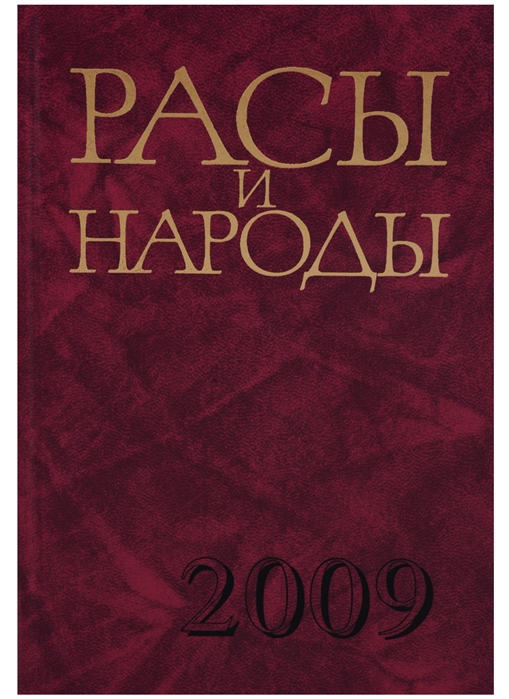 

Расы и народы Выпуск 34 Совремнные этнические и расовые проблемы