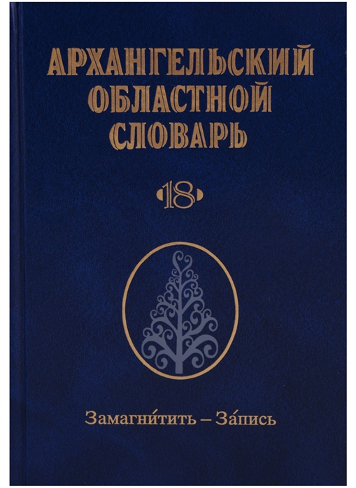 

Архангельский областной словарь. Выпуск 18. Замагнитить - Запись