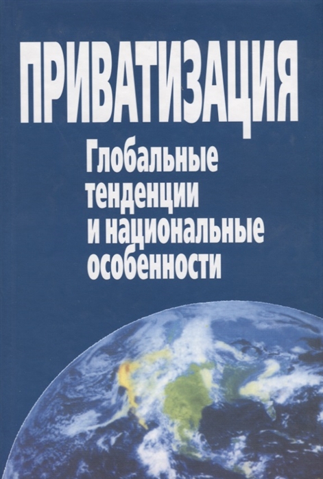 

Приватизация Глобальные тенденции и национальные особенности