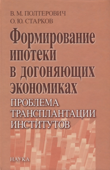 

Формирование ипотеки в догоняющих экономиках Проблема трансплантации институтов