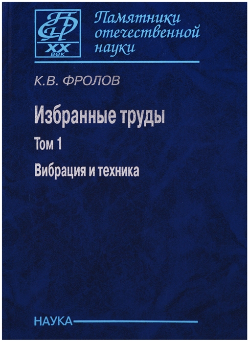 Фролов К. - Избранные труды Том 1 Вибрация и техника