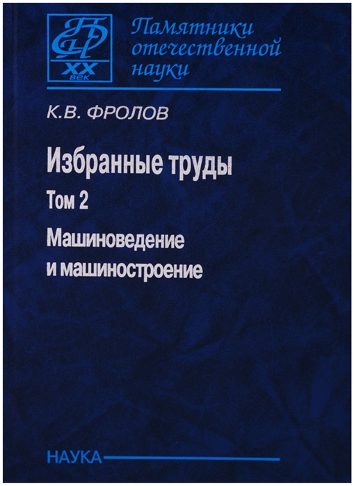 Фролов К. - Избранные труды Том 2 Машиноведение и машиностроение