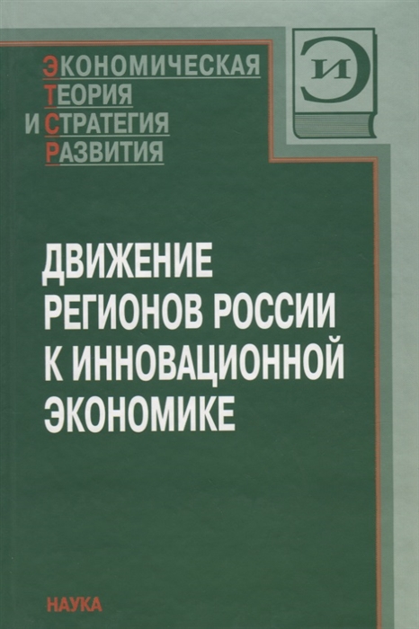 

Движение регионов России к инновационной экономике