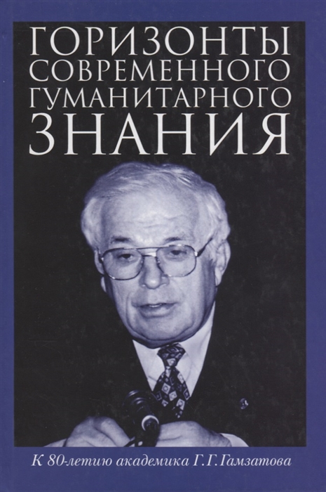 Деревянко А., Куделин А., Балашов Н. и др. - Горизонты современного гуманитарного знания