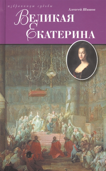 

Великая Екатерина