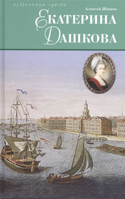 

Екатерина Дашкова