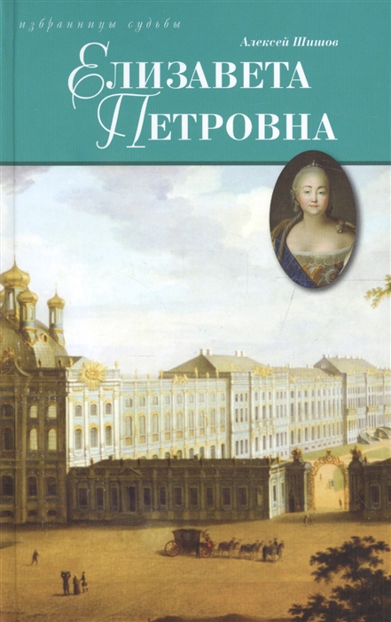 

Елизавета Петровна дщерь Петрова