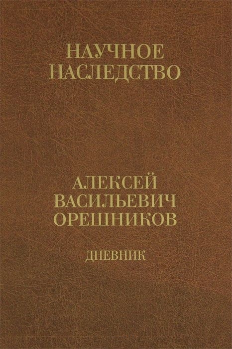 

Дневник 1915-1933 Книга 2 1925-1933