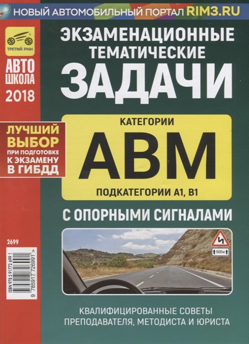 

Экзаменационные тематические задачи категории А В М и подкатегории А1, В1 с опорными сигналами