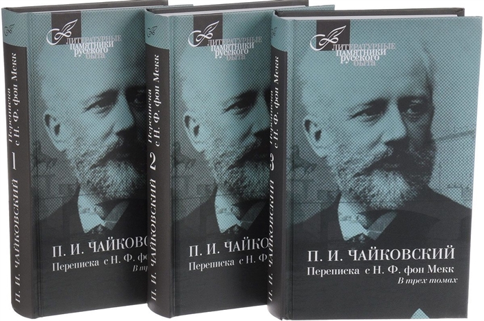 

Переписка с Н Ф фон Мекк Собрание сочинений в трех томах комплект из 3 книг