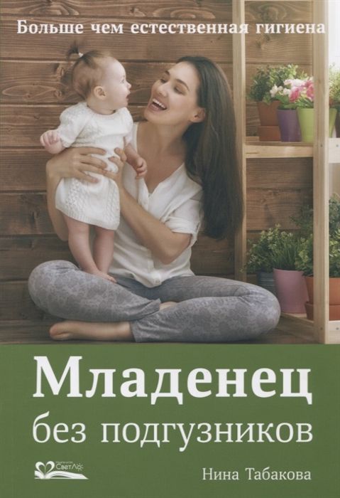 

Младенец без подгузников Больше чем естественная гигиена