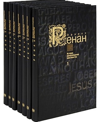 Ренан Э. - История происхождения христианства комплект из 7 книг