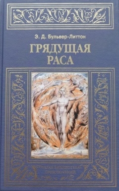 

Грядущая раса