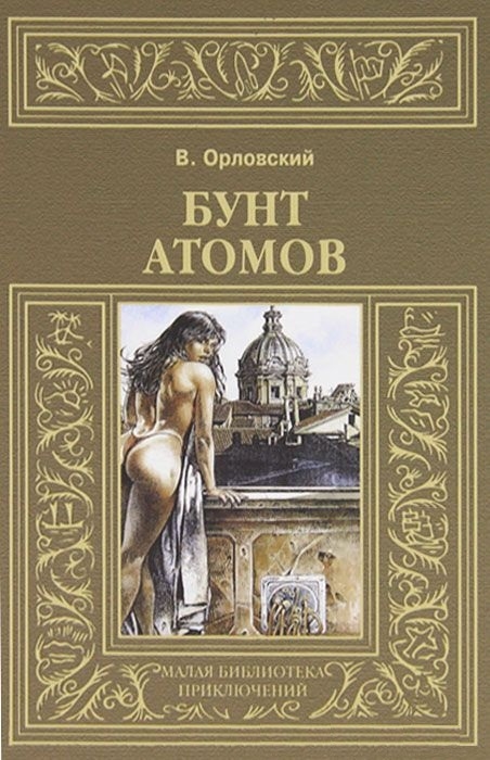 

Бунт атомов